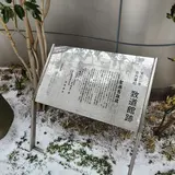 庄内藩校致道館発祥の地（聖廟舊趾碑）