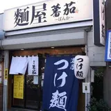 麺屋 蕃茄