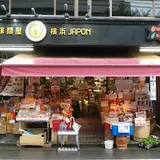 フレッシュロースター珈琲問屋横浜西店
