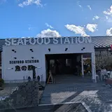 SEAFOOD STATION 魚の駅 大船渡