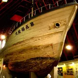 第五福竜丸展示館