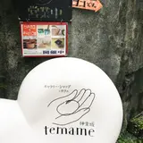 神楽坂てまめ