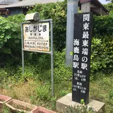 海鹿島駅