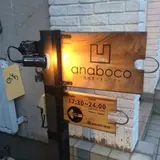 路地裏ダイニング anaboco