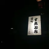 霞町すゑとみ