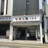 宇都宮ヒカリ座