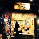 福のから 三軒茶屋店
