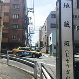地蔵坂