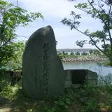 民間航空輸送発祥記念碑・旧大浜水上飛行場