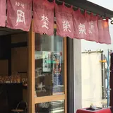 初祖 岡埜榮泉總本舗