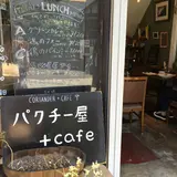 パクチー屋 +cafe