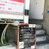 鎌倉茶寮
