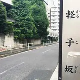 軽子坂