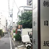 朝日坂