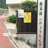 瓢箪坂