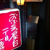 おふくろ屋台一丁目一番地