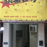 銀幕ロック