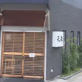 天藤