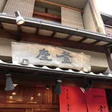 釜座 清水二年坂店