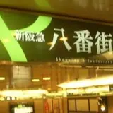 新阪急八番街