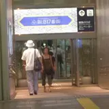 阪急１７番街