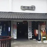 別春館 明利酒類