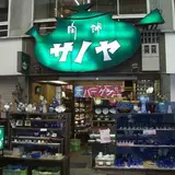 サノヤ陶舗本店