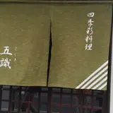 四季彩料理 五識