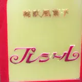 プレジール