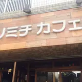ヨリミチカフェ