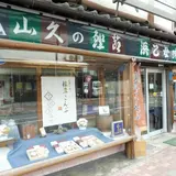 山久