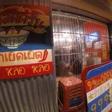 タイ屋台 999（カオ・カオ・カオ）
