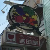 フルーツハウス吉田屋