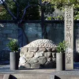 徳川慶喜の墓