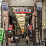 今里一番街商店会