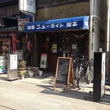 喫茶　ニューライト