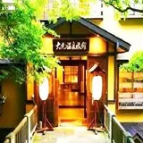 大丸温泉旅館