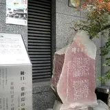 樋口一葉終焉の地