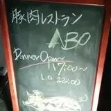 豚肉レストランABO