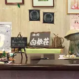 旅館 白根荘