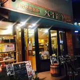 八十館