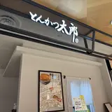 とんかつ太郎CoCoLo新潟店