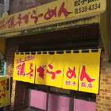 地鶏ラーメン