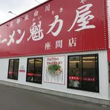 ラーメン魁力屋 座間店