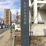 秋田中央警察署