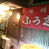 ふうき