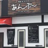 あんぷ喫茶&ビストロ