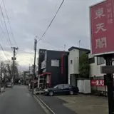 東天閣