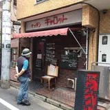 キャロット
