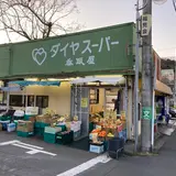 スーパー香取屋